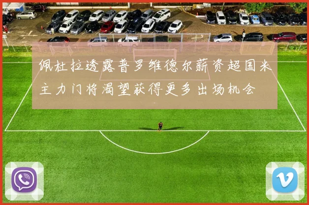 佩杜拉透露普罗维德尔薪资超国米主力门将渴望获得更多出场机会